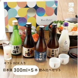 國盛 日本酒300ml5種 飲み比べセット