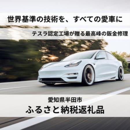 最先端技術の鈑金修理9,000円クーポン(国産車・外車OK)
