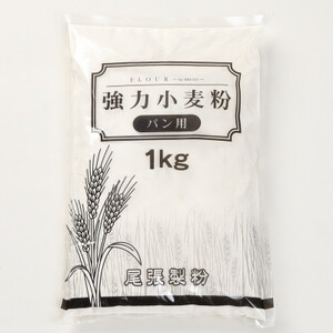 パン用強力粉 （1等粉）【1kg×8袋】