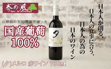 春日井ワイナリ－春の風 (夕)メルロ 赤ワイン 750ml　ワイン　赤　ギフト　贈り物　度数13%　メルロ　香り　渋味　酸味　ミディアムライト　フルーツ　香り　国産　ぶどう　葡萄