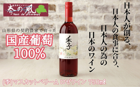 春日井ワイナリ-春の風 (季)マスカットベリーA ロゼワイン 750ml ワイン ロゼ ギフト 贈り物 度数10.3% 香り フルーツ 香り 国産 ぶどう 葡萄 マスカット・ベリーA