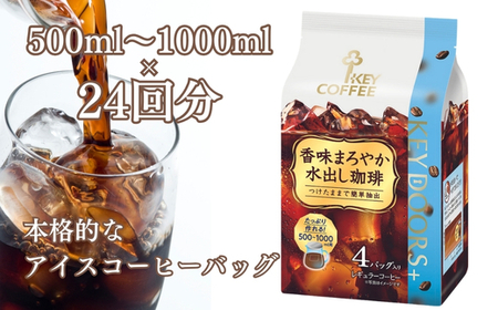 KEY DOORS+ 香味まろやか 水出し珈琲(4袋入り×6パック) キーコーヒー株式会社 コーヒー 珈琲 水出し 水出しコーヒー インスタント インスタントコーヒー 作り置き コーヒーバッグ キーコーヒー 大容量 セット 喫茶店