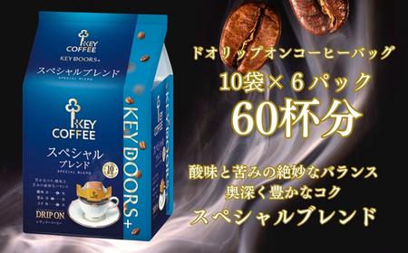 KEY DOORS+ ドリップオン スペシャルブレンド(10袋入り×6パック) キーコーヒー株式会社 コーヒー 珈琲 ドリップ インスタント インスタントコーヒー 手軽 ドリップコーヒー ドリップバッグ 大容量 セット 豊かなコク ブレンド