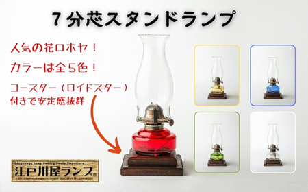 江戸川屋ランプ７分芯スタンドランプ 7分芯スタンドランプ 0220 灯油ランプ : 江戸川屋ランプ - 通販