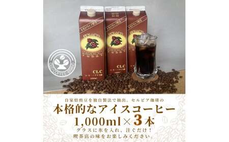 [アイスコーヒーパック(無糖)]自家焙煎豆を独自の製法で抽出。セルビア珈琲の本格的なアイスコーヒー。 1,000㎖×3本入