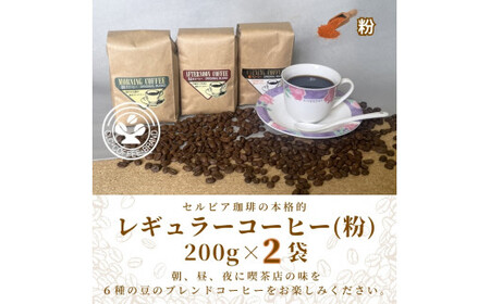 [レギュラーコーヒー(粉)]セルビア珈琲の本格的なコーヒー豆の詰め合せ。 200g×2クラフト袋入