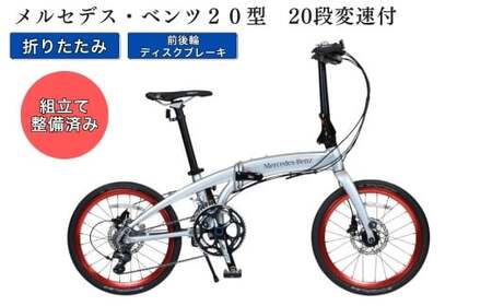 メルセデス・ベンツ20型20段変速付折りたたみ自転車(MD-20FD-EX)※沖縄、離島の配達不可 自転車 サイクリング アウトドア 折りたたみ 通勤 通学 組み立て不要 ディスクブレーキ アルミフレーム シルバー チューブタイプ 型 段変速 ベンツ