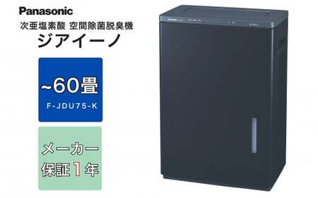 パナソニック Panasonic【ziainoジアイーノ】60畳用(ブラック)次亜塩素酸 空間除菌脱臭機F-JDU75-K