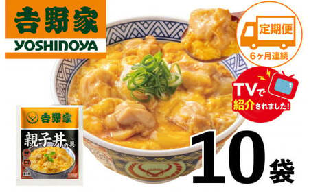 [定期便][吉野家]親子丼の具(10袋入り)6ヶ月コース ※冷凍便の対象外ため、離島へ配送はできません。ご了承ください。 親子丼 ??野家 レトルト 冷凍 冷食 備蓄 電子レンジ可 湯せん 仕送り ギフト 贈り物 一人暮らし お惣菜 簡単調理