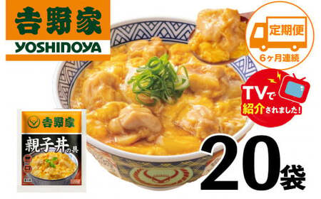 [定期便][吉野家]親子丼の具(20袋入り)6ヶ月コース ※冷凍便の対象外のため、離島への配送はできません。ご了承ください。