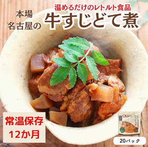 [レトルト食品]牛すじどて煮(150g×20パック) お中元対応可 惣菜 国産牛 国産 八丁みそ 尾張 赤味噌 こだわりお惣菜 名古屋めし 常温保存 おつまみ レトルト おかず ごはんのおとも 調理済 簡単 セット 詰合せ 防災 ストック 非常食 愛知県 春日井市