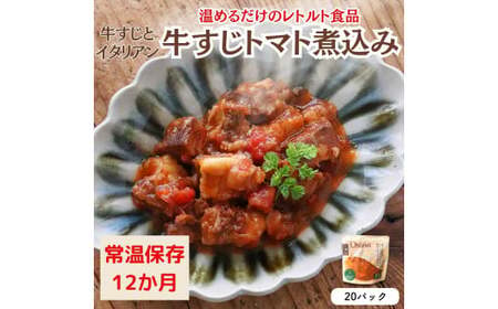 [レトルト食品]牛すじトマト煮込み(140g×20パック) 惣菜 国産牛 国産 無添加 こだわりお惣菜 トマト イタリアン 常温保存 おつまみ レトルト おかず ごはんのおとも 調理済 簡単 セット 詰合せ 防災 ストック 非常食 愛知県 春日井市