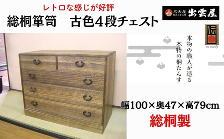 [限定品]レトロな感じが好評です!「総桐箪笥 古色4段チェスト」懐かしさが漂うような昭和のレトロイメージの総桐チェスト 国産 たんす伝統工芸 名古屋桐箪笥 着物 収納 皮革 カメラ 保管 防虫 防湿 軽い 新生活 一人暮らし ギフト プレゼント