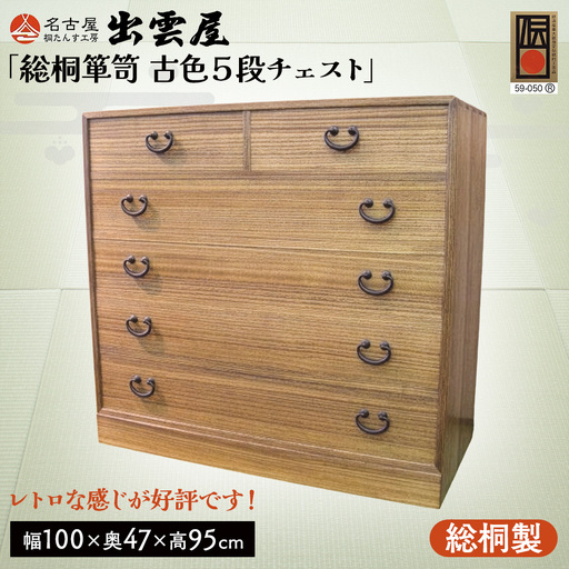 【限定品】レトロな感じが好評です！「総桐箪笥　古色５段チェスト」 | 昭和レトロ 総桐チェスト 国産 桐たんす 伝統工芸 名古屋