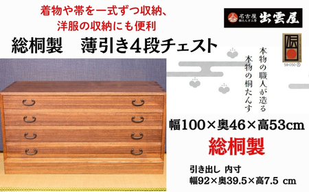 [限定品]一揃えずつ収納「総桐製 薄引き4段チェスト」着物や帯を一式ずつ収納、洋服のにも便利な薄引き型の総桐チェスト 国産 たんす伝統工芸 名古屋桐箪笥 着物 皮革 カメラ 保管 防虫 防湿 軽い 新生活 一人暮らし ギフト プレゼント