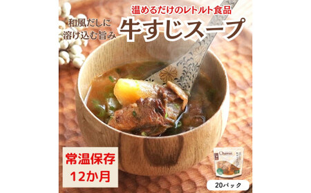 [レトルト食品]牛すじスープ(150g×20パック)惣菜 国産牛 国産 無添加 こだわりお惣菜 和風だし 野菜 常温保存 おつまみ レトルト おかず ごはんのおとも 調理済 簡単 セット 詰合せ 防災 ストック 非常食 愛知県 春日井市