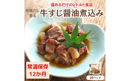 [レトルト食品]牛すじの醤油煮込み (150g×20パック) 惣菜 国産牛 国産 無添加 こだわりお惣菜 和風だし 野菜 常温保存 おつまみ レトルト おかず ごはんのおとも 調理済 簡単 セット 詰合せ 防災 ストック 非常食 愛知県 春日井市