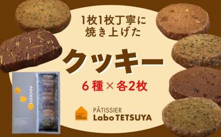 パティシエ・ラボ・テツヤ特製1枚1枚丁寧に焼き上げたクッキー(12枚入り)スイーツ 洋菓子 パティシエ 特製 テツヤロール クッキー 菓子 プレゼント クリスマス バレンタインデー 贈答 手土産 お菓子 焼菓子 詰め合わせ 母の日 ギフト 春日井市