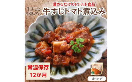 [レトルト食品]牛すじトマト煮込み(140g×5パック) 惣菜 国産牛 国産 無添加 こだわりお惣菜 トマト イタリアン 常温保存 おつまみ レトルト おかず ごはんのおとも 調理済 簡単 セット 詰合せ 防災 ストック 非常食 一人暮らし 愛知県 春日井市