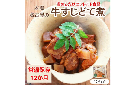 【レトルト食品】牛すじどて煮（150ｇ×10パック）　惣菜 国産牛 国産 八丁みそ 尾張 赤味噌 こだわりお惣菜 名古屋めし 常温保存 おつまみ レトルト おかず ごはんのおとも 調理済 簡単 セット 詰合せ 防災 ストック 非常食 一人暮らし 愛知県 春日井市