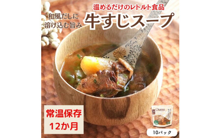 【レトルト食品】牛すじスープ（150ｇ×10パック）　惣菜 国産牛 国産 無添加 こだわりお惣菜 和風だし 野菜 常温保存 おつまみ レトルト おかず ごはんのおとも 調理済 簡単 セット 詰合せ 防災 ストック 非常食 一人暮らし 愛知県 春日井市