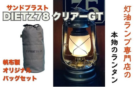 DIETZ78クリアーGT(サンドブラストホヤ)とランタンバックセット