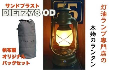 DIETZ78OD(サンドブラストホヤ)とランタンバックセット