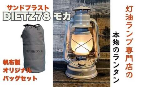 DIETZ78モカ(サンドブラストホヤ)とランタンバックセット