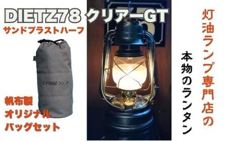 DIETZ78クリアーGT(サンドブラストハーフホヤ)とランタンバックセット