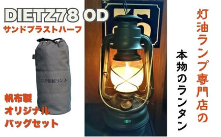 DIETZ78OD(サンドブラストハーフホヤ)とランタンバックセット