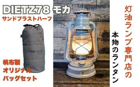 DIETZ78モカ(サンドブラストハーフホヤ)とランタンバックセット