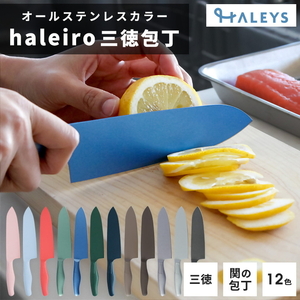 包丁だって彩り豊かに!オールステンレスのカラー包丁「haleiro(ハレイロ)」サントク
