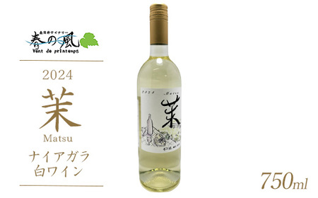 春日井ワイナリ-春の風 2024(茉)ナイアガラ 白ワイン 750ml