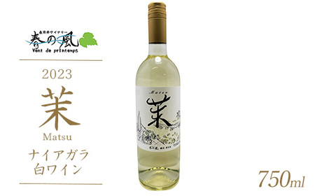 春日井ワイナリ-春の風 2023(茉)ナイアガラ 白ワイン 750ml