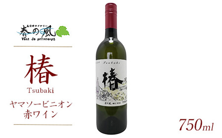 春日井ワイナリ-春の風 (椿)ヤマソービニオン赤ワイン 750ml