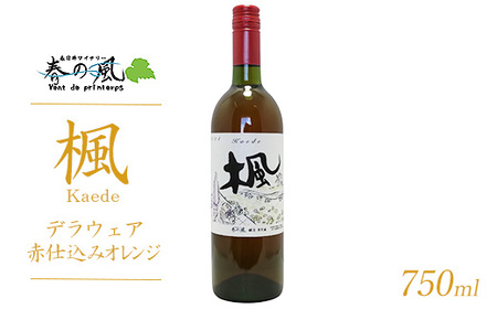 春日井ワイナリ-春の風 (楓)デラウェア赤仕込みオレンジ 750ml