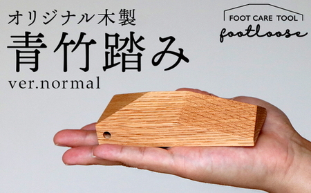 オリジナル木製青竹踏み[footloose]ver.normal