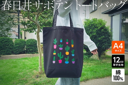 「観賞用サボテン」デザインのトートバッグ