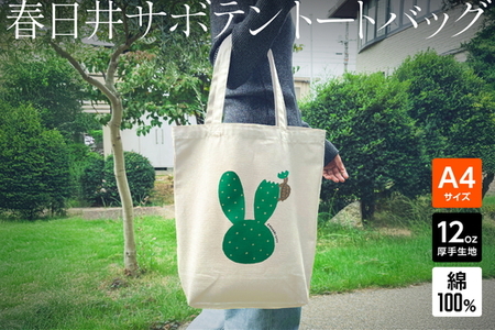 「ウサギ(サボテン)とカメ」デザインのトートバッグ