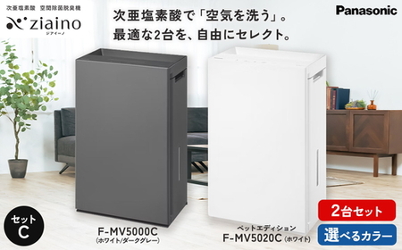 [セットC]パナソニック 次亜塩素酸 空間除菌脱臭機 「ジアイーノ」2個セット F-MV5000C F-MV5020C ペットエディション 