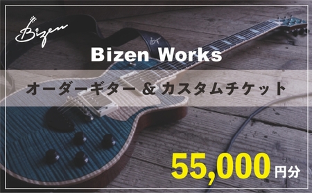 Bizen Works オーダーギター&カスタムチケット(5万5千円分)