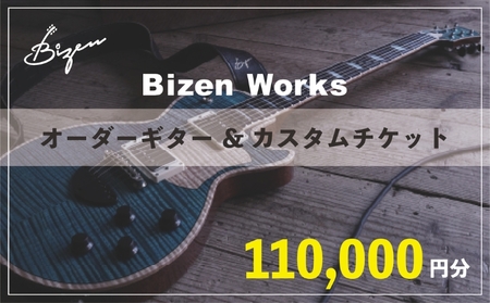 Bizen Works オーダーギター&カスタムチケット(11万円分)