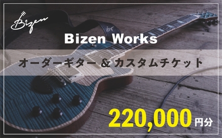 Bizen Works オーダーギター&カスタムチケット(22万円分)
