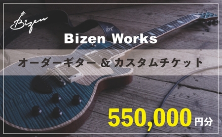 Bizen Works オーダーギター&カスタムチケット(55万円分)