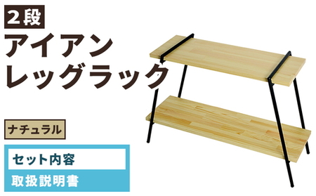 アイアンレッグラック(2段) ナチュラル(NA) ILR2-NA