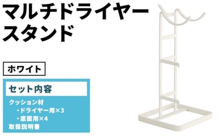 マルチドライヤースタンド ホワイト(WH) MDS-WH