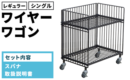 ワイヤーワゴン(レギュラー・シングル) WW-WW-RS