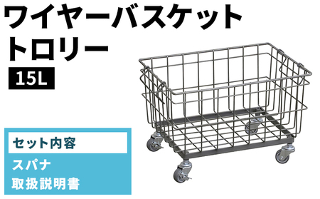 ワイヤーバスケットトロリー(15L)WW-WBTRL-15L