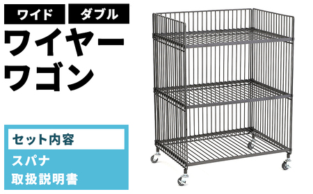 ワイヤーワゴン(ワイド・ダブル)WW-WW-WD