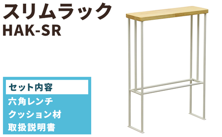 スリムラック HAK-SR